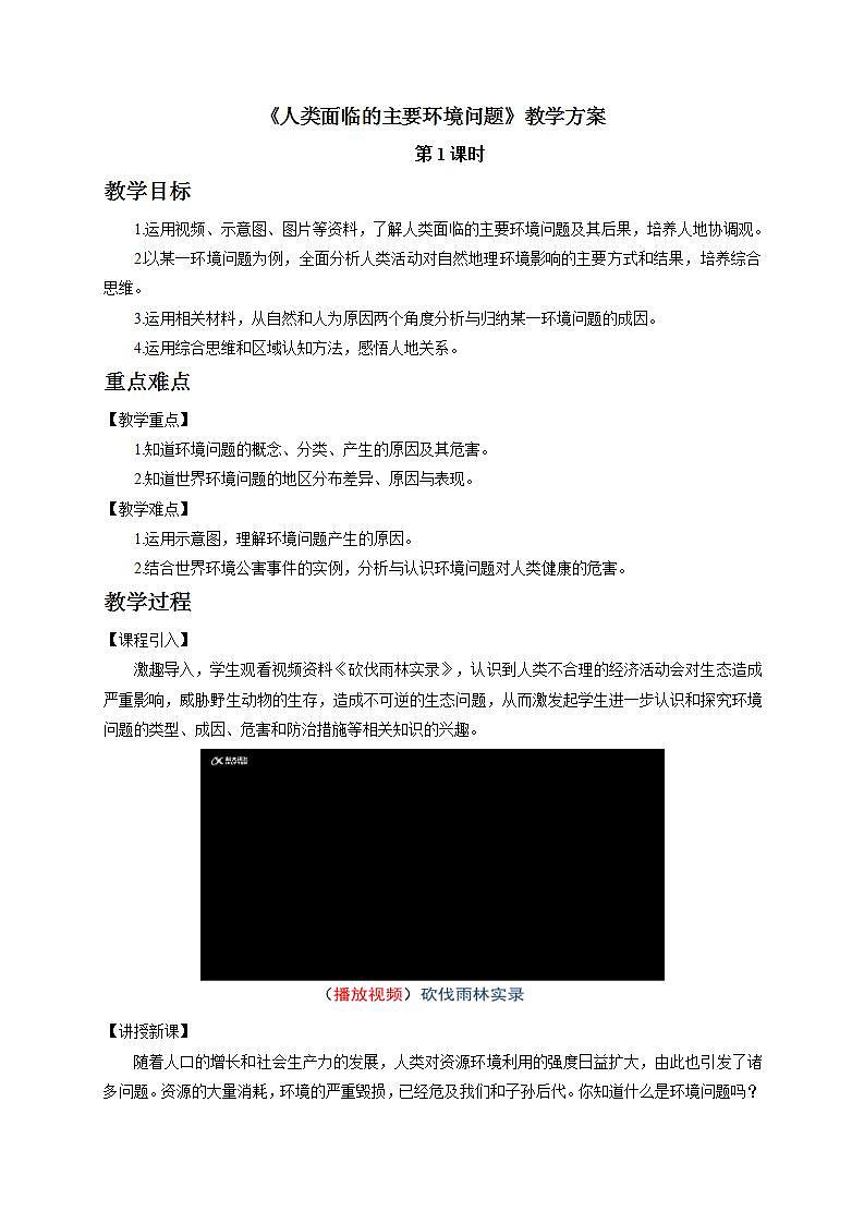 5.1人类面临的主要环境问题教案（第1课时）湘教版（2019）高中地理必修二01