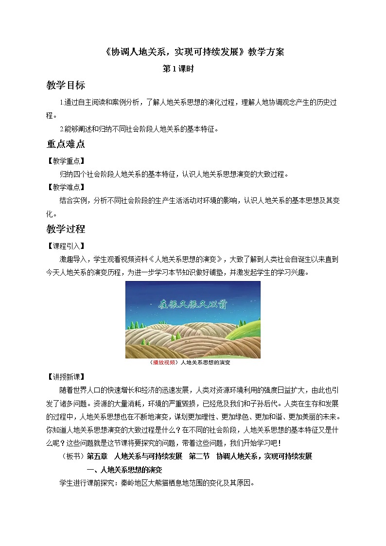 5.2协调人地关系，实现可持续发展教案（第1课时）湘教版（2019）高中地理必修二01