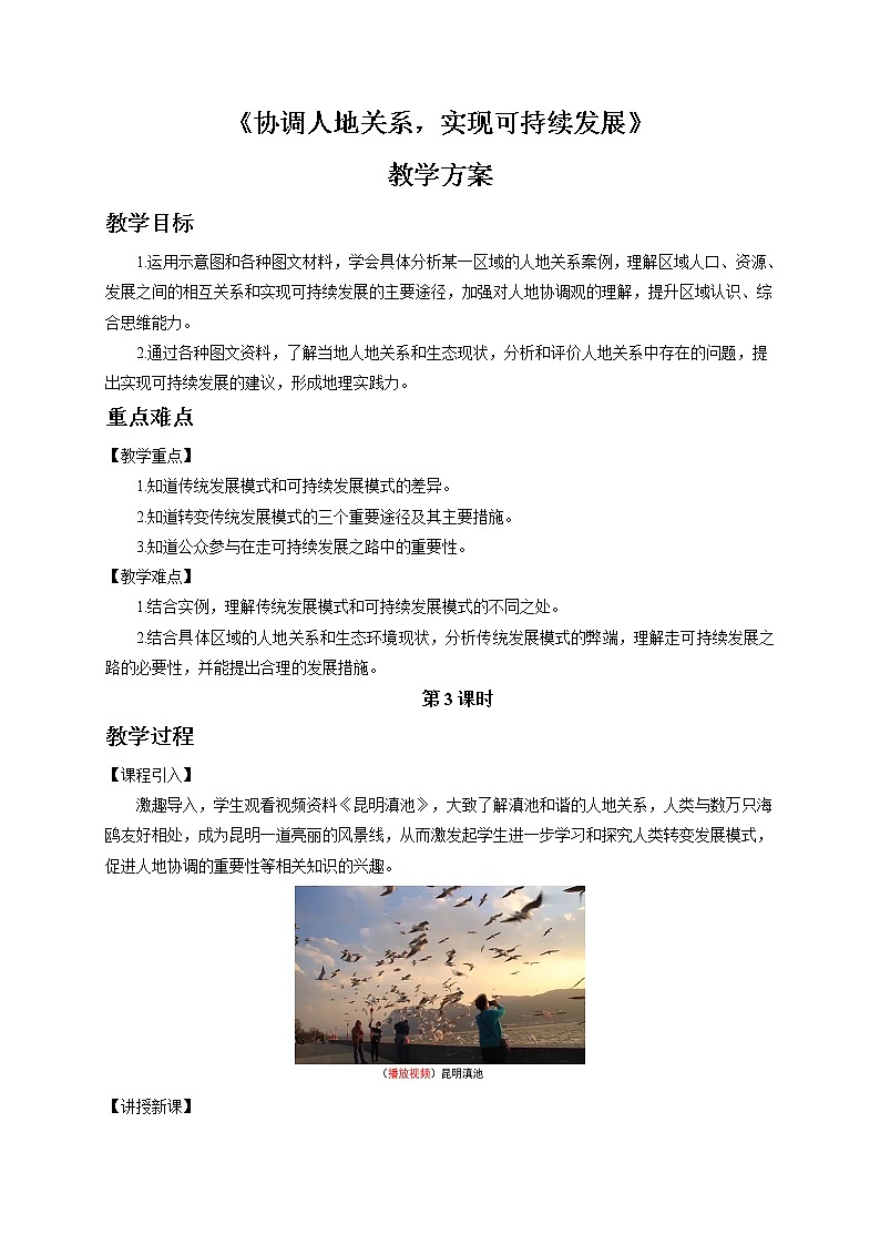 5.2协调人地关系，实现可持续发展教案（第3课时）湘教版（2019）高中地理必修二第1页