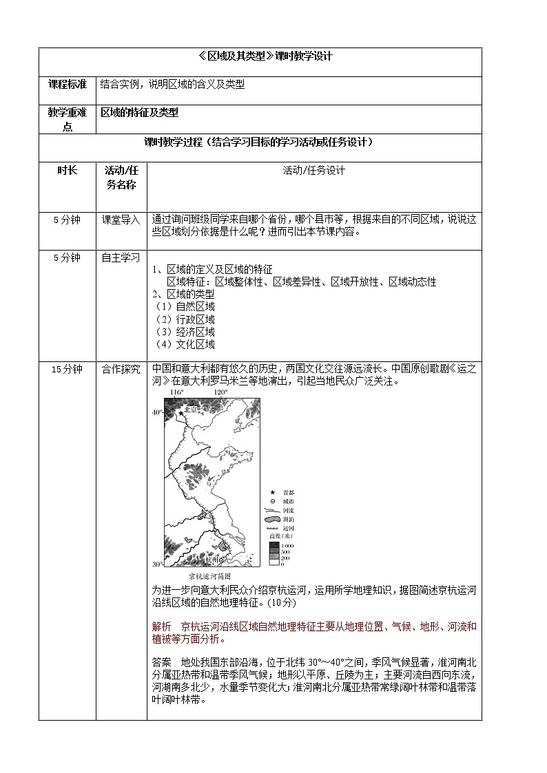 1.1区域及其类型 教案-高中地理湘教版（2019）选择性必修201