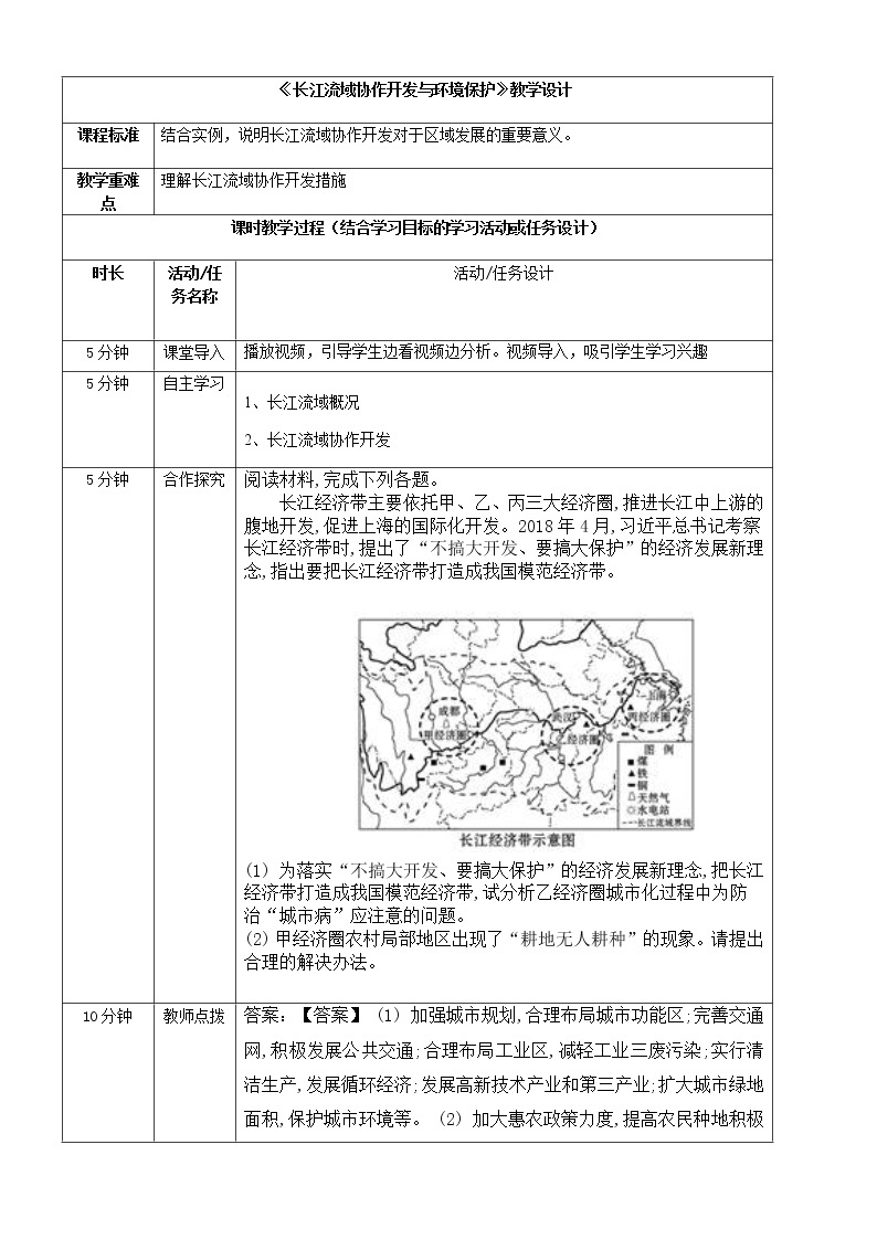 3.3长江流域协作开发与环境保护 教学设计-高中地理湘教版（2019）选择性必修201