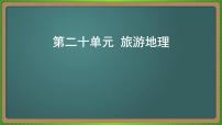 第二十单元 旅游地理（地理）新高考版-高考二轮复习课件