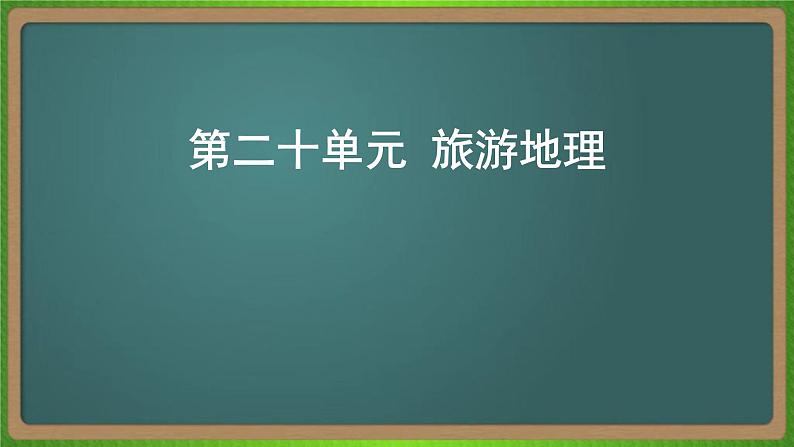 第二十单元 旅游地理（地理）新高考版-高考二轮复习课件01