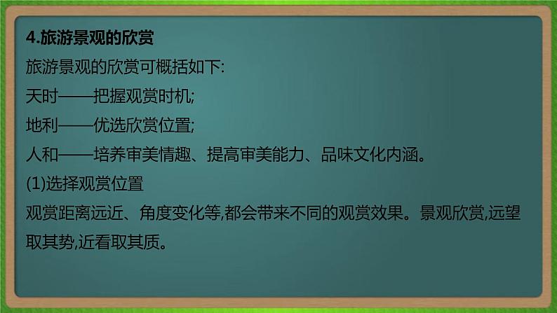 第二十单元 旅游地理（地理）新高考版-高考二轮复习课件07