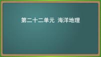 第二十二单元 海洋地理（地理）新高考版-高考二轮复习课件