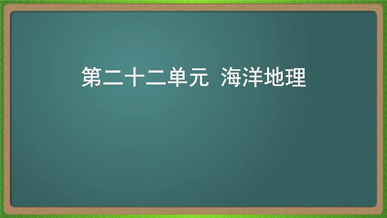 第二十二单元 海洋地理（地理）新高考版-高考二轮复习课件01