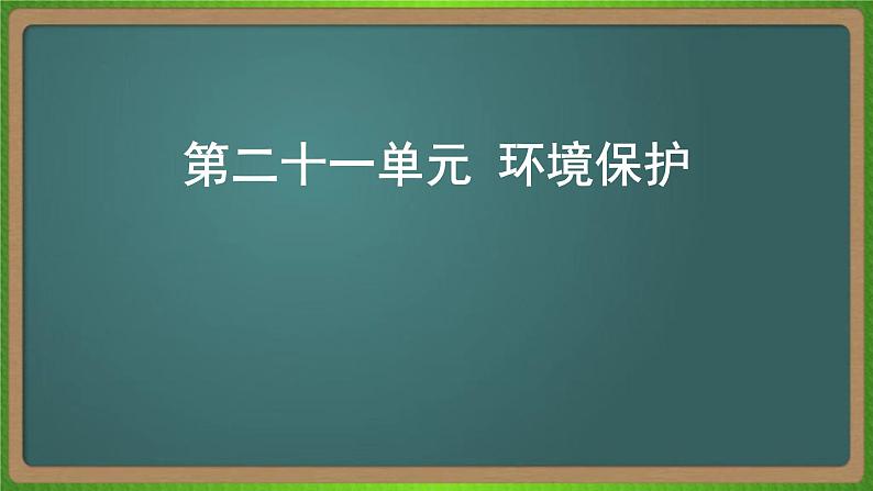 第二十一单元 环境保护（地理）新高考版-高考二轮复习课件01