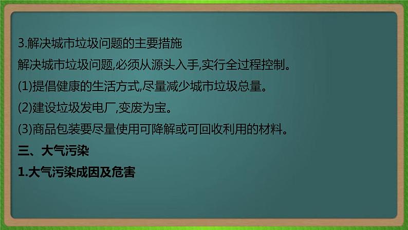 第二十一单元 环境保护（地理）新高考版-高考二轮复习课件07