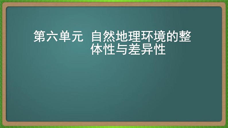 第六单元 自然地理环境的整体性与差异性（地理）新高考版-高考二轮复习课件第1页