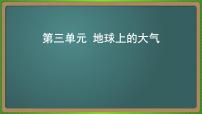 第三单元 地球上的大气（地理）新高考版-高考二轮复习课件