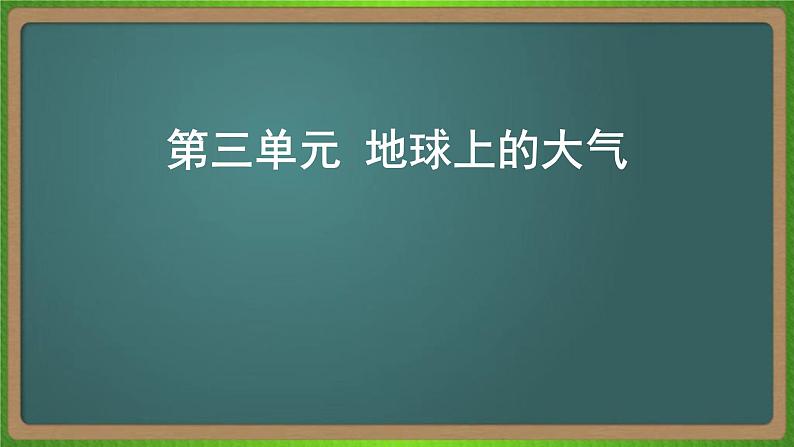 第三单元 地球上的大气（地理）新高考版-高考二轮复习课件第1页