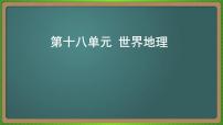 第十八单元 世界地理（地理）新高考版-高考二轮复习课件