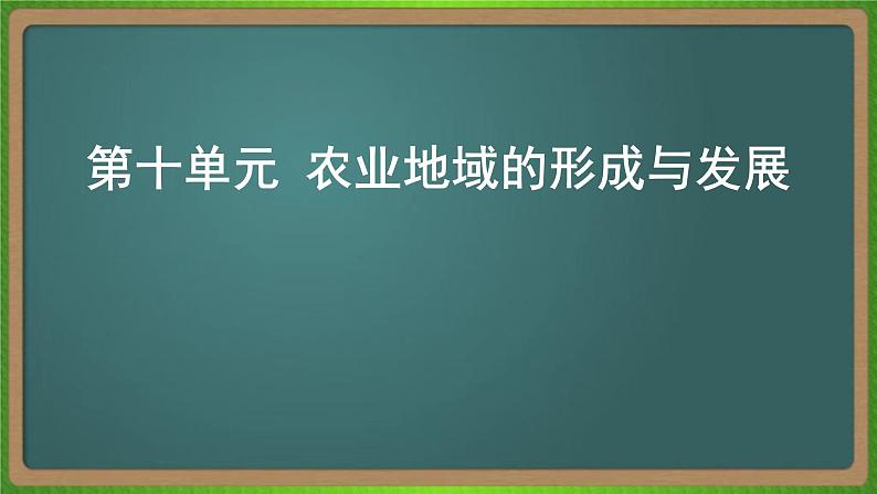 第十单元 农业地域的形成与发展（地理）新高考版-高考二轮复习课件第1页