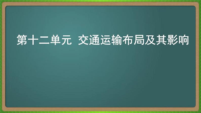 第十二单元 交通运输布局及其影响（地理）新高考版-高考二轮复习课件第1页