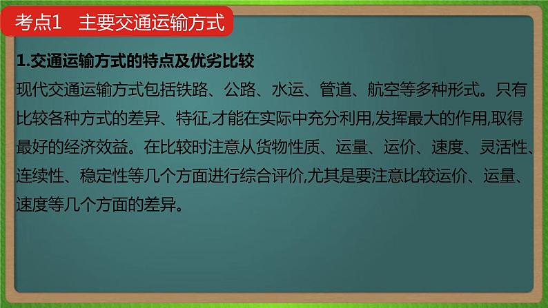 第十二单元 交通运输布局及其影响（地理）新高考版-高考二轮复习课件第5页