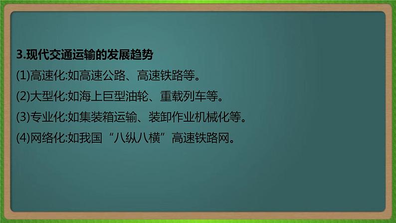 第十二单元 交通运输布局及其影响（地理）新高考版-高考二轮复习课件第8页