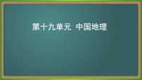 第十九单元 中国地理（地理）新高考版-高考二轮复习课件