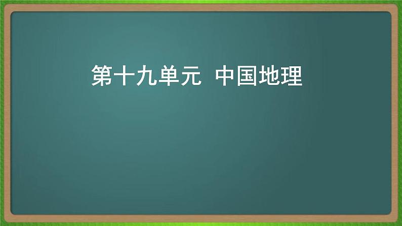 第十九单元 中国地理（地理）新高考版-高考二轮复习课件第1页