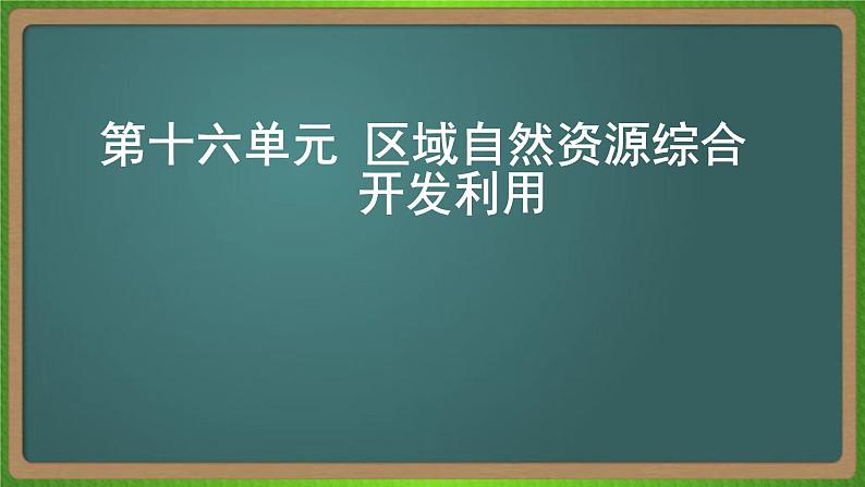 第十六单元 区域自然资源综合开发利用（地理）新高考版-高考二轮复习课件01