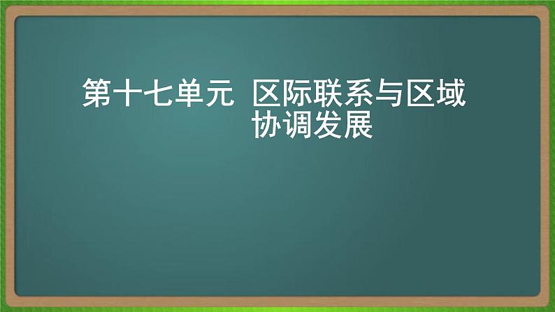 第十七单元 区际联系与区域协调发展（地理）新高考版-高考二轮复习课件01