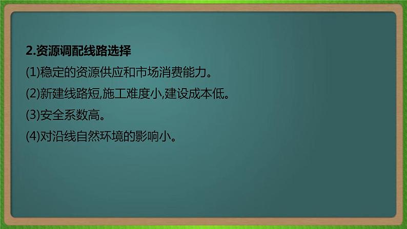 第十七单元 区际联系与区域协调发展（地理）新高考版-高考二轮复习课件06