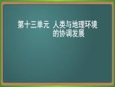 第十三单元 人类与地理环境的协调发展（地理）新高考版-高考二轮复习课件