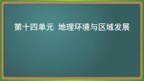 第十四单元 地理环境与区域发展（地理）新高考版-高考二轮复习课件