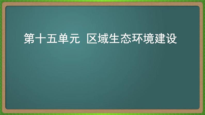 第十五单元 区域生态环境建设（地理）新高考版-高考二轮复习课件01