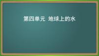 第四单元 地球上的水（地理）新高考版-高考二轮复习课件