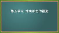 第五单元 地表形态的塑造（地理）新高考版-高考二轮复习课件