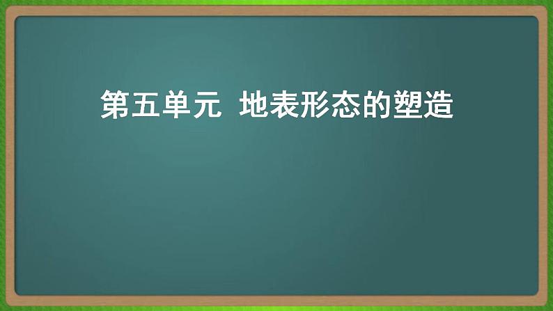 第五单元 地表形态的塑造（地理）新高考版-高考二轮复习课件第1页