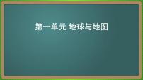 第一单元 地球与地图（地理）新高考版-高考二轮复习课件