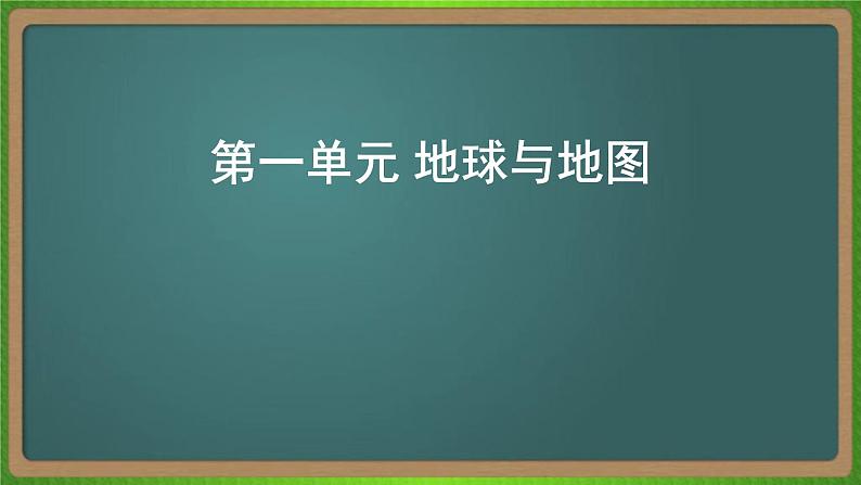 第一单元 地球与地图（地理）新高考版-高考二轮复习课件01