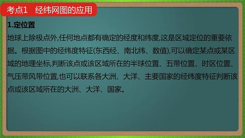 第一单元 地球与地图（地理）新高考版-高考二轮复习课件05