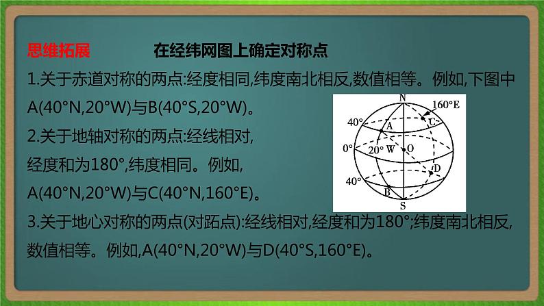 第一单元 地球与地图（地理）新高考版-高考二轮复习课件07