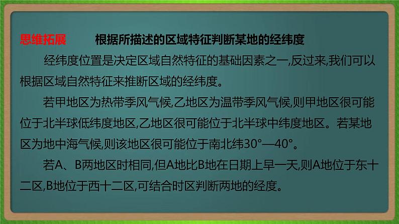 第一单元 地球与地图（地理）新高考版-高考二轮复习课件08
