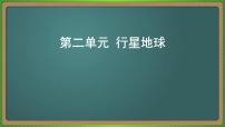 第二单元 行星地球（地理）新高考版-高考二轮复习课件