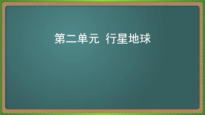 第二单元 行星地球（地理）新高考版-高考二轮复习课件01