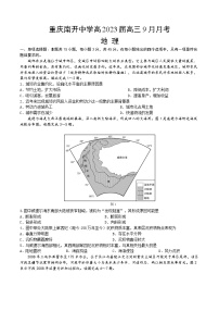 2023重庆市南开中学高三上学期9月第一次质量检测试题地理含答案