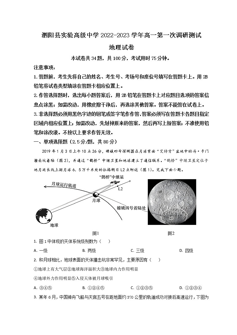2023宿迁泗阳县实验高级中学高一上学期第一次调研地理试题含解析01