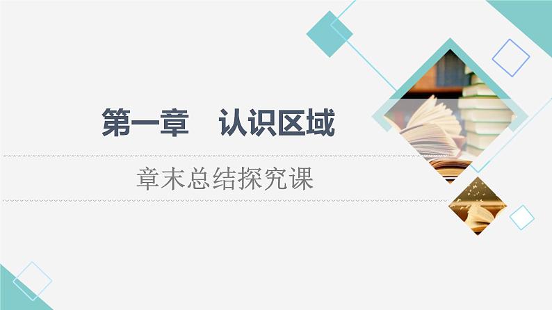 湘教版高中地理选择性必修2第1章章末总结探究课课件+学案+测评01