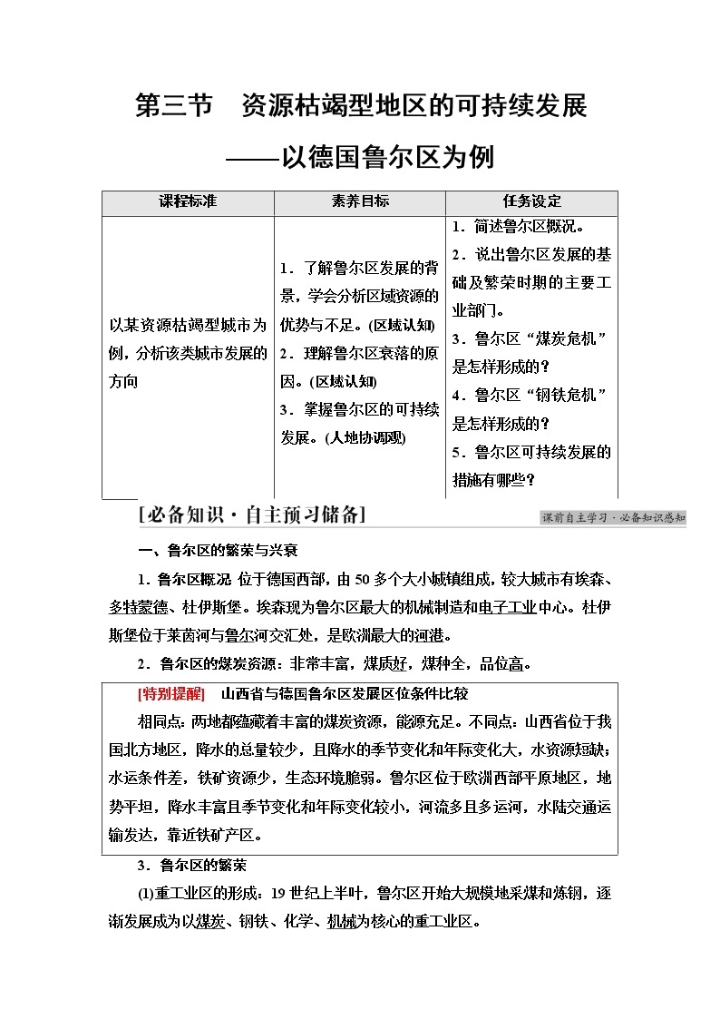 湘教版高中地理选择性必修2第2章第3节资源枯竭型地区的可持续发展——以德国鲁尔区为例课件+学案+练习含答案01