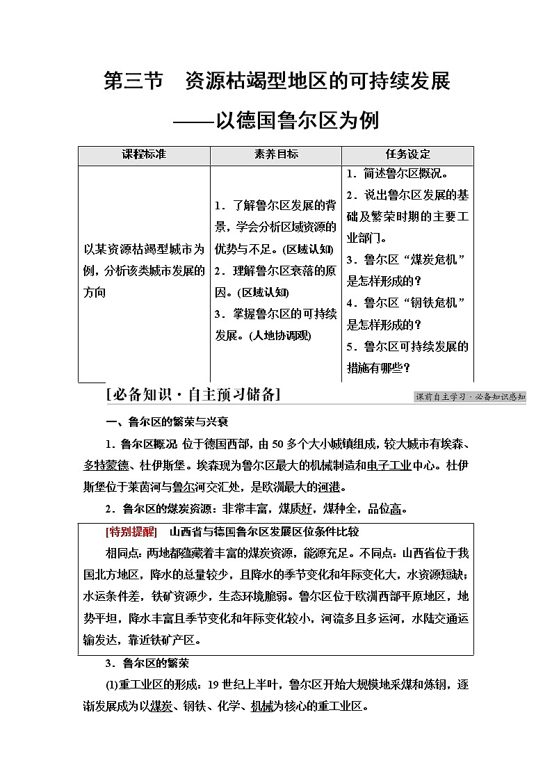湘教版高中地理选择性必修2第2章第3节资源枯竭型地区的可持续发展——以德国鲁尔区为例课件+学案+练习含答案01