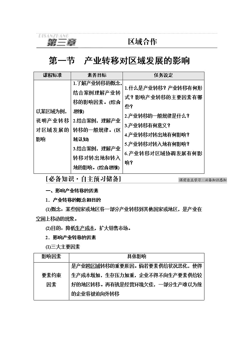 湘教版高中地理选择性必修2第3章第1节产业转移对区域发展的影响课件+学案+练习含答案01