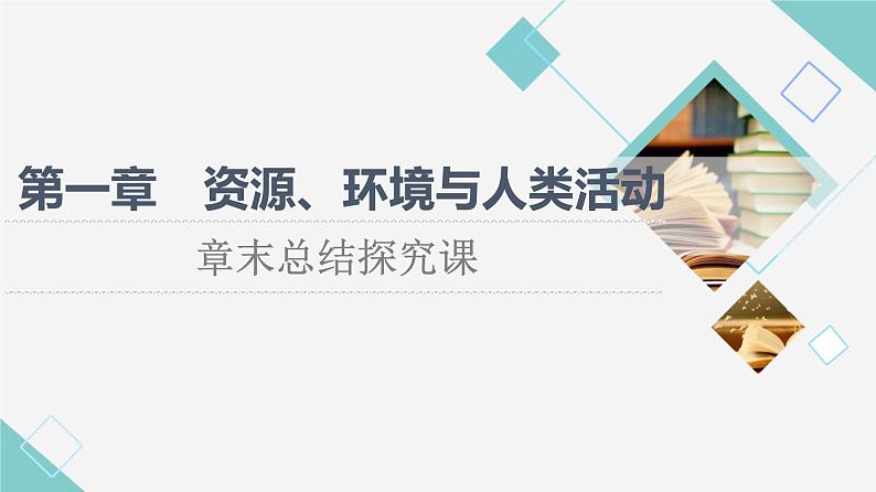 湘教版高中地理选择性必修3第1章章末总结探究课课件+学案01