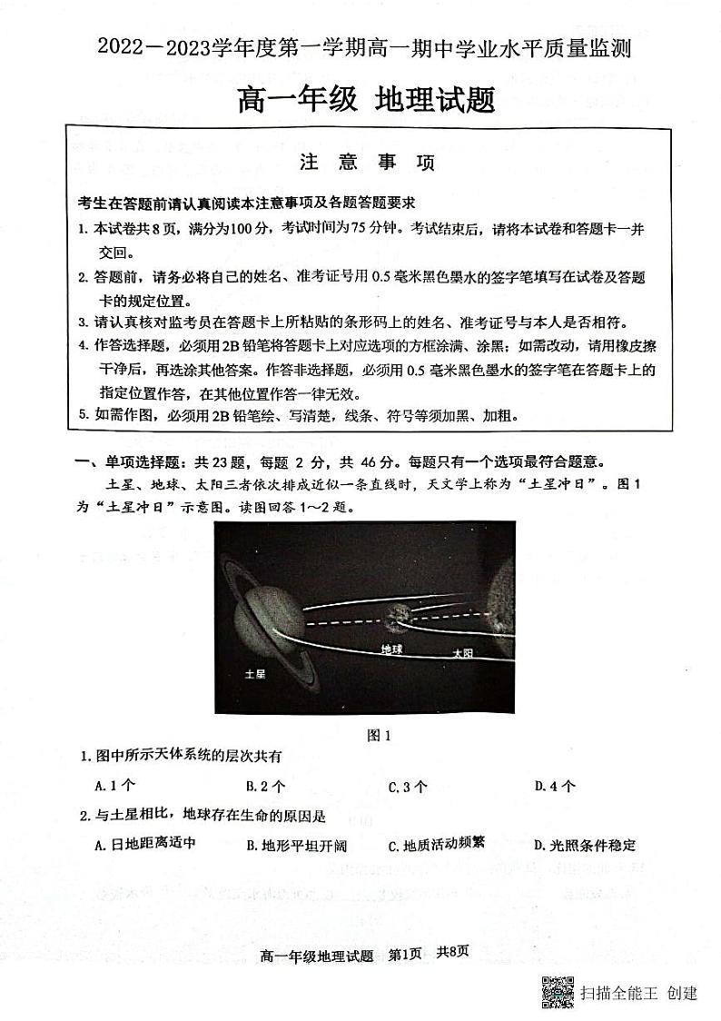 连云港市2022—2023学年度高一上学期期中学业水平质量检测地理试题及参考答案第1页