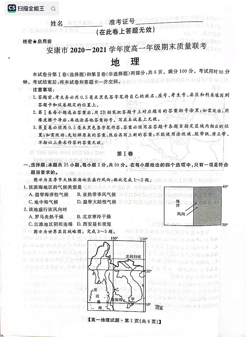 2021安康高一下学期期末质量联考地理试题扫描版含答案01