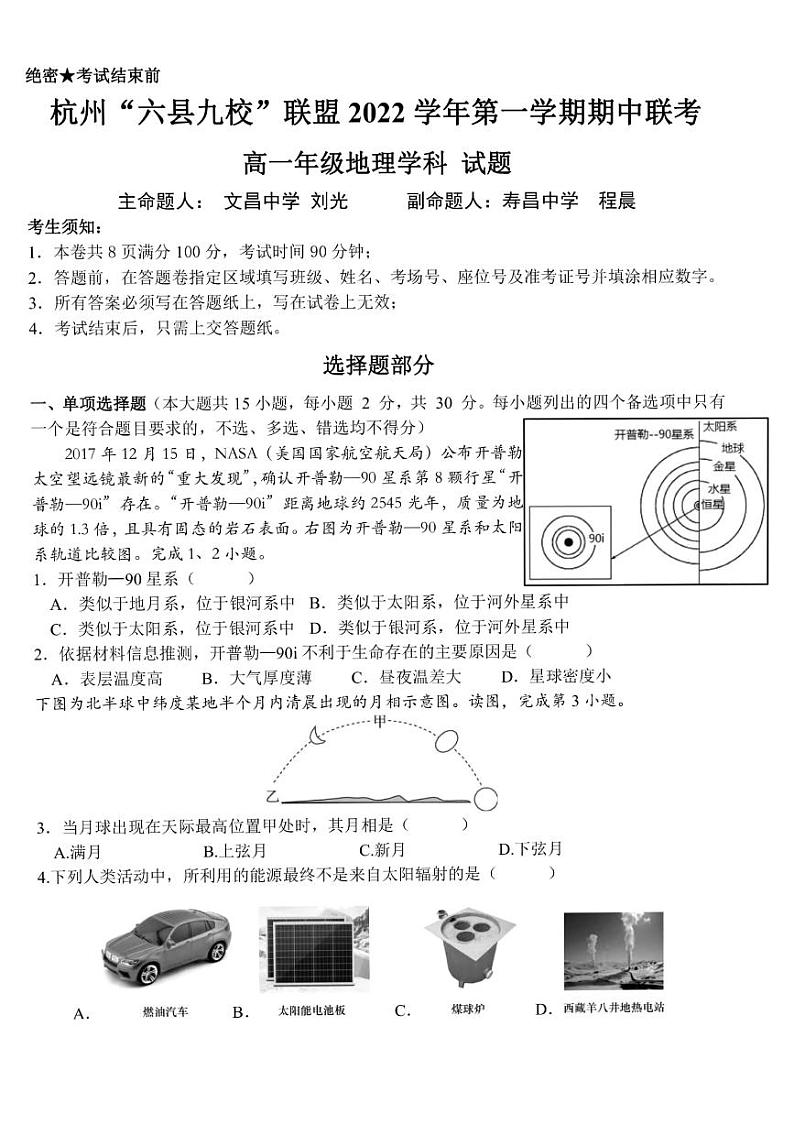 2023杭州“六县九校”联盟高一上学期期中联考试题地理PDF版含答案第1页