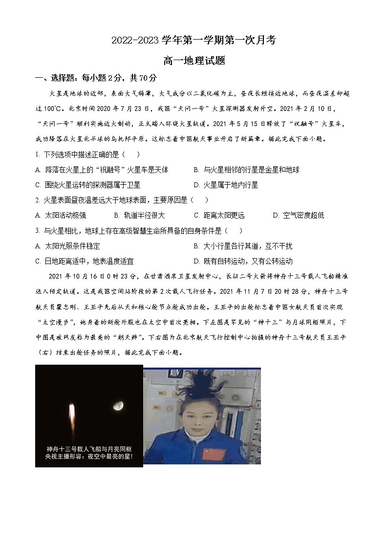 2023邢台六校联考高一上学期第一次月考试题地理含答案第1页