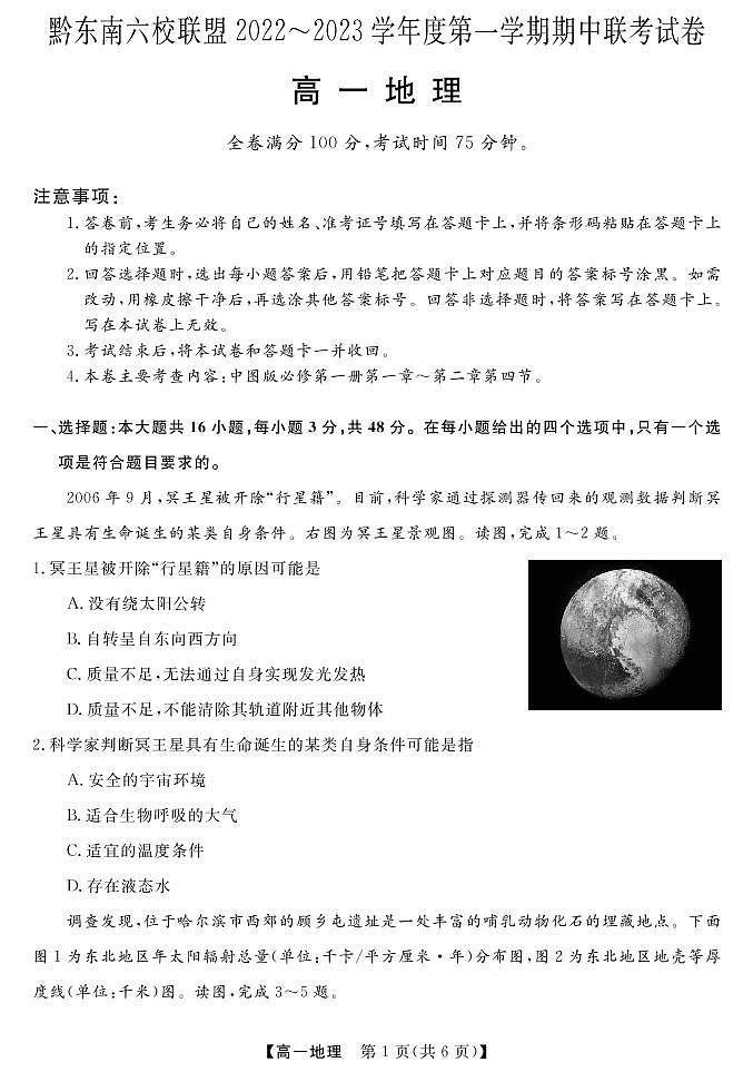 贵州省黔东南六校联盟2022-2023学年高一地理上学期期中联考试卷（PDF版附答案）第1页